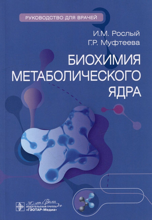 Обложка книги "Рослый, Муфтеева: Биохимия метаболического ядра. Руководство для врачей"