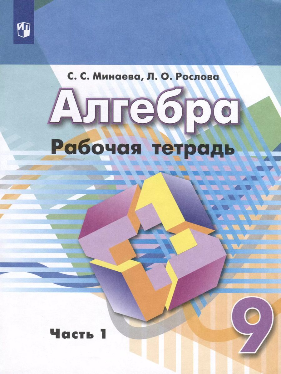 Обложка книги "Рослова, Минаева: Алгебра. 9 класс. Рабочая тетрадь. В 2 частях. Часть 1"