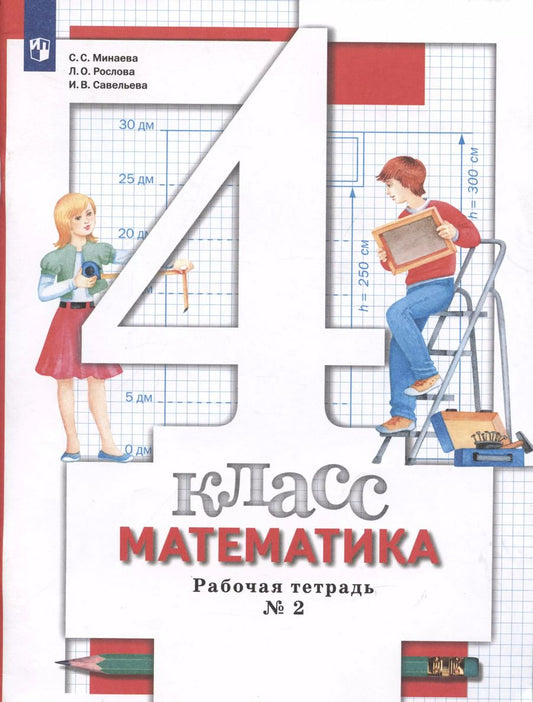 Обложка книги "Рослова, Савельева, Минаева: Математика. 4 класс. Рабочая тетрадь №2"