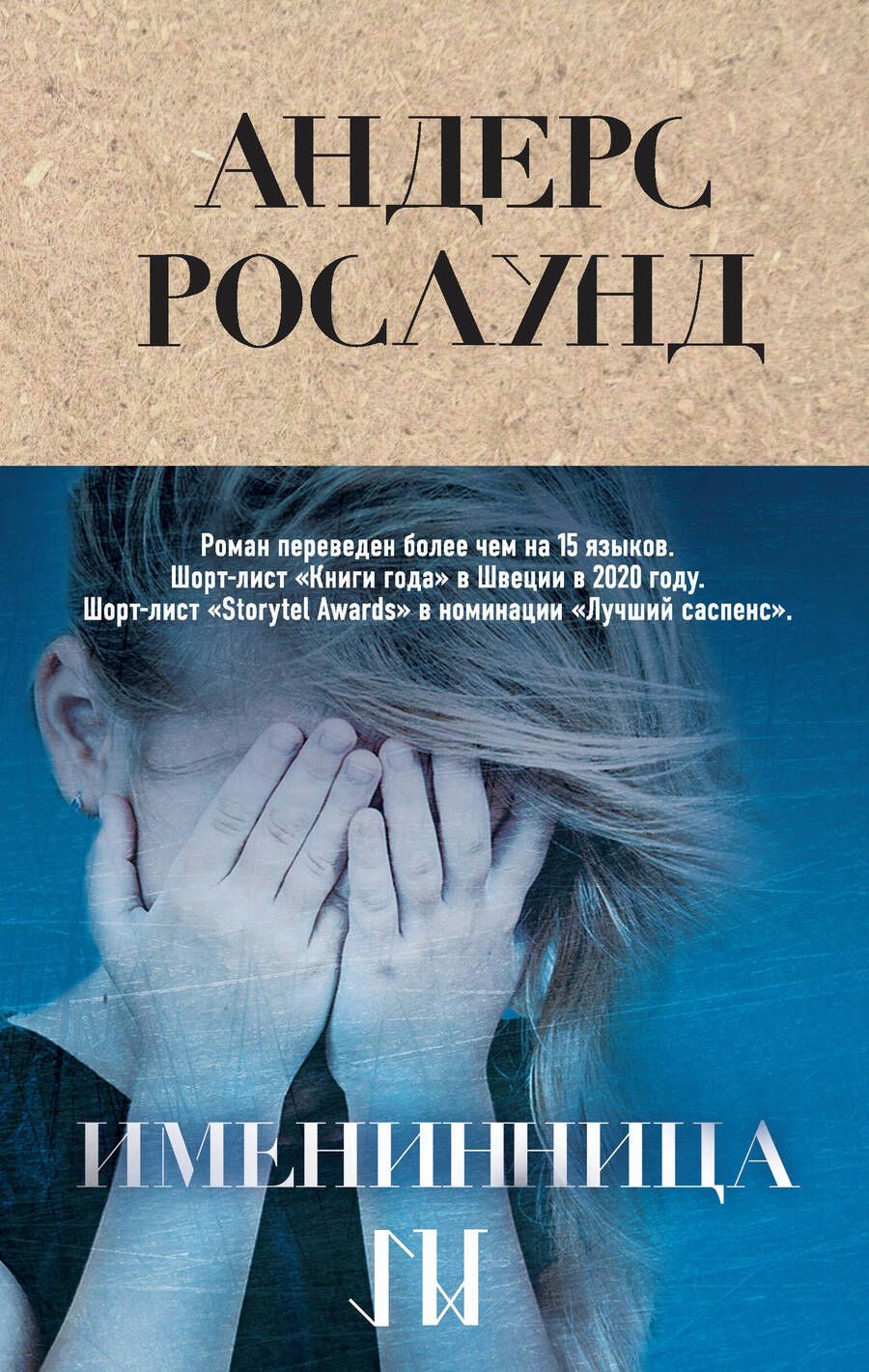 Обложка книги "Рослунд: Именинница"