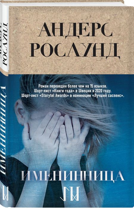 Фотография книги "Рослунд: Именинница"