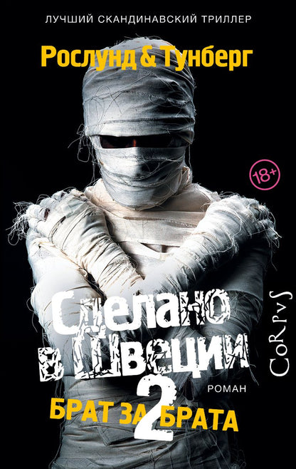 Обложка книги "Рослунд, Тунберг: Сделано в Швеции-2. Брат за брата"