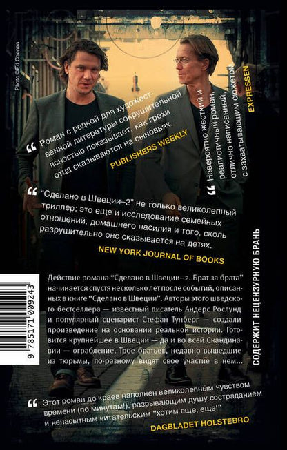 Фотография книги "Рослунд, Тунберг: Сделано в Швеции-2. Брат за брата"