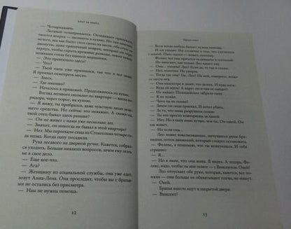 Фотография книги "Рослунд, Тунберг: Сделано в Швеции-2. Брат за брата"