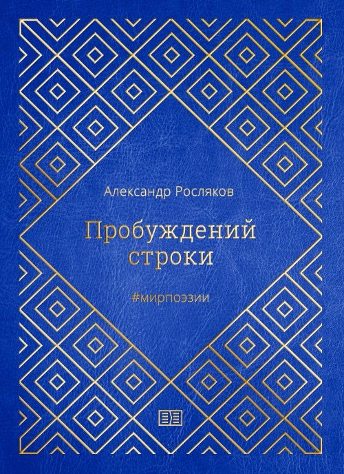 Обложка книги "Росляков: ИСК Пробуждений строки"