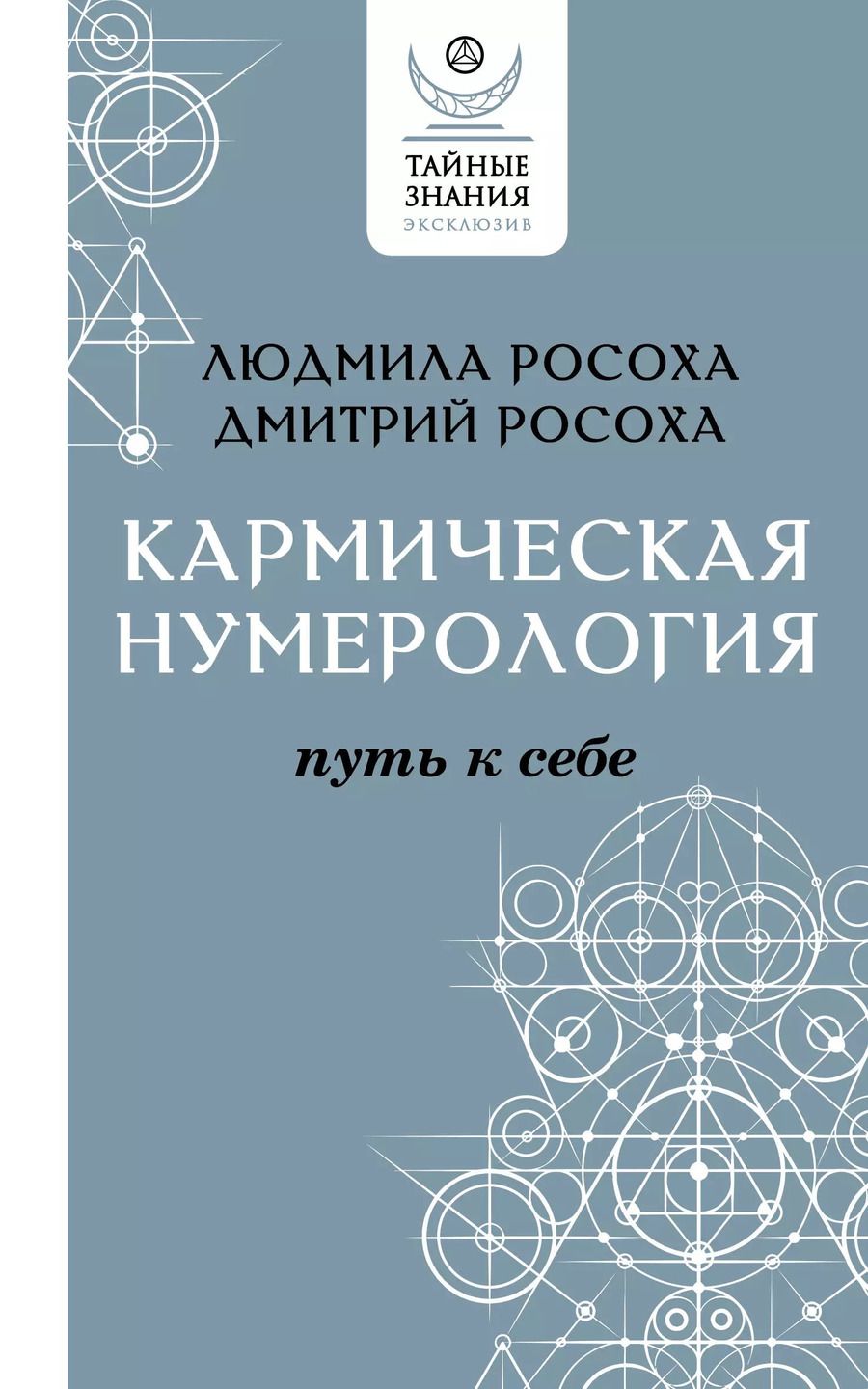 Обложка книги "Росоха, Росоха: Кармическая нумерология. Путь к себе"