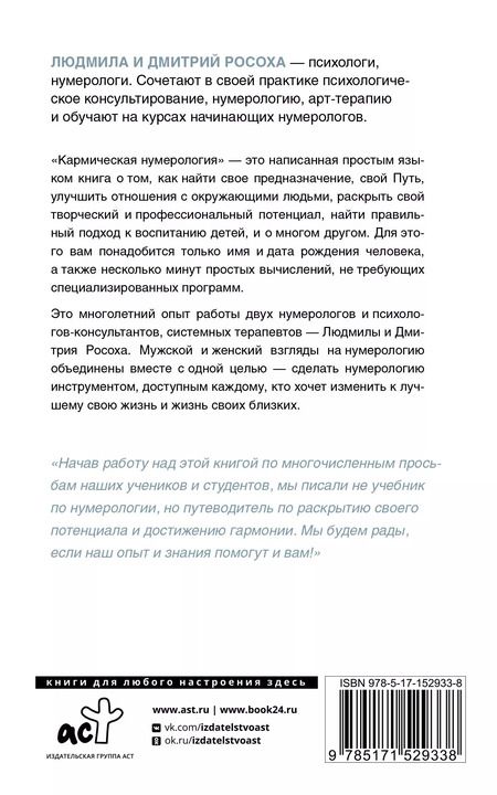 Фотография книги "Росоха, Росоха: Кармическая нумерология. Путь к себе"