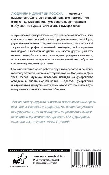 Фотография книги "Росоха, Росоха: Кармическая нумерология. Путь к себе"