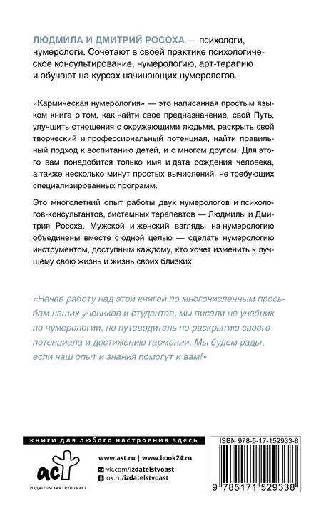 Фотография книги "Росоха, Росоха: Кармическая нумерология. Путь к себе"