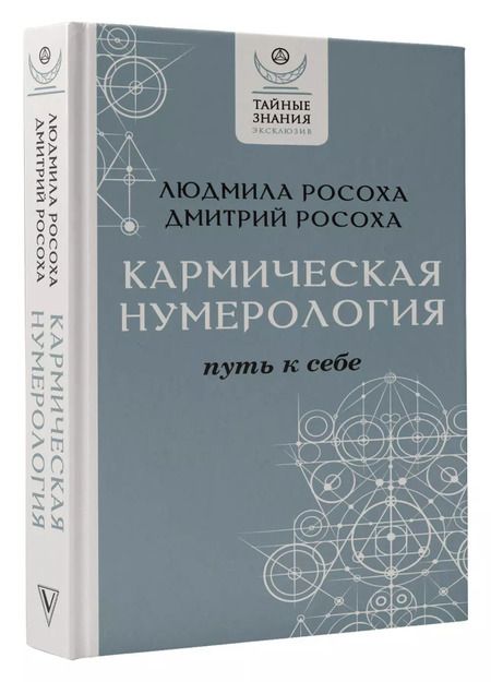 Фотография книги "Росоха, Росоха: Кармическая нумерология. Путь к себе"