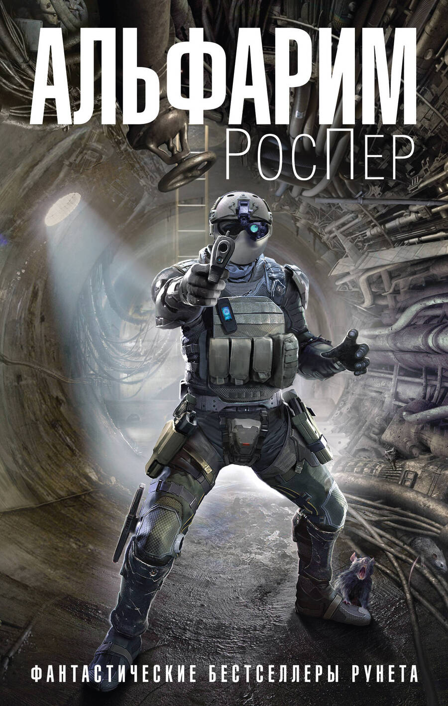 Обложка книги "РосПер: Альфарим"