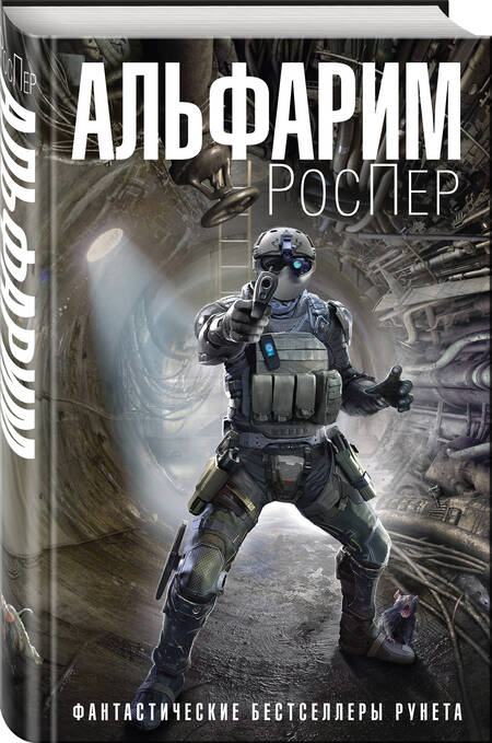 Фотография книги "РосПер: Альфарим"