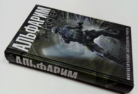 Фотография книги "РосПер: Альфарим"