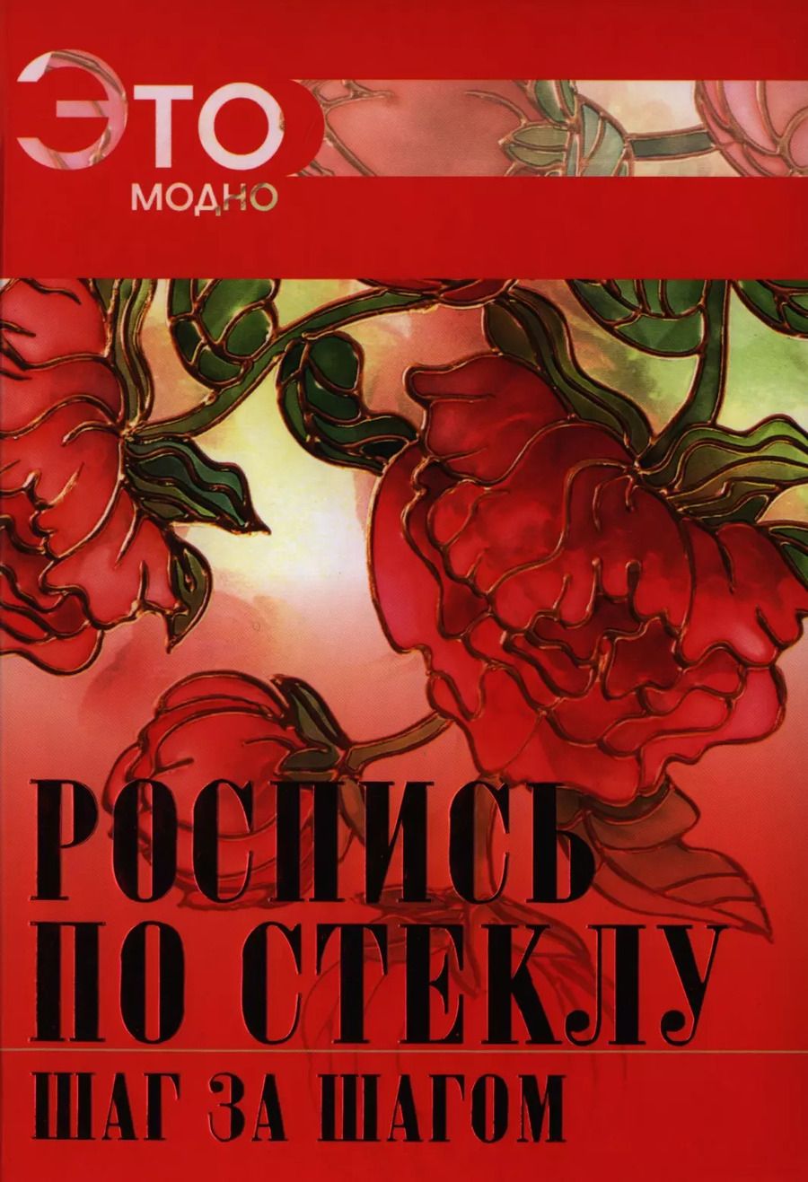 Обложка книги "Роспись по стеклу"