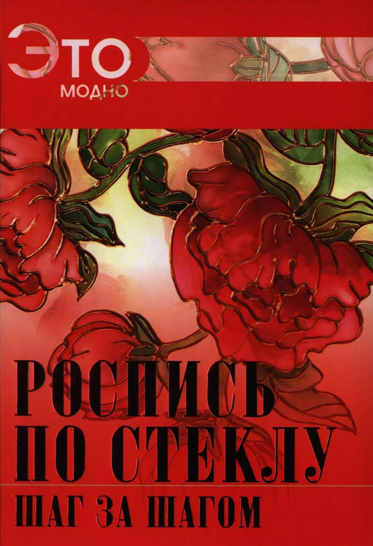 Обложка книги "Роспись по стеклу"