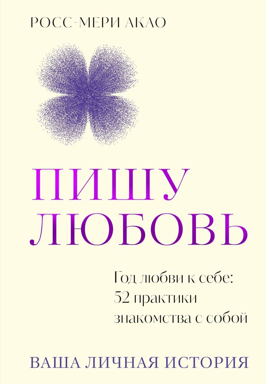 Обложка книги "Росс-Мери Акао: Пишу любовь. Год любви к себе: 52 практики знакомства с собой"