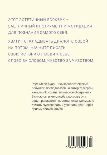 Фотография книги "Росс-Мери Акао: Пишу любовь. Год любви к себе: 52 практики знакомства с собой"