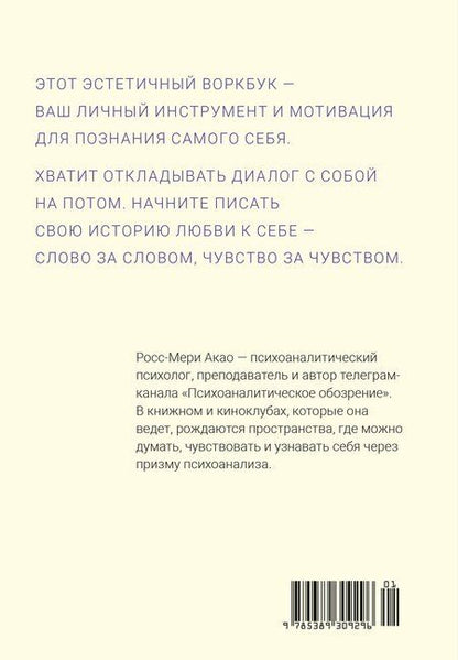 Фотография книги "Росс-Мери Акао: Пишу любовь. Год любви к себе: 52 практики знакомства с собой"