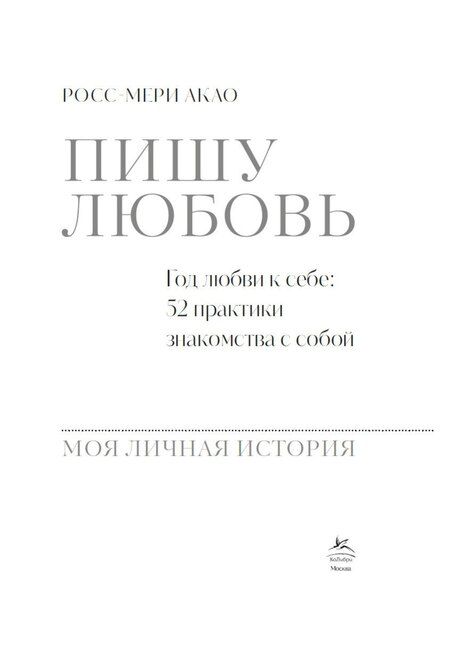 Фотография книги "Росс-Мери Акао: Пишу любовь. Год любви к себе: 52 практики знакомства с собой"