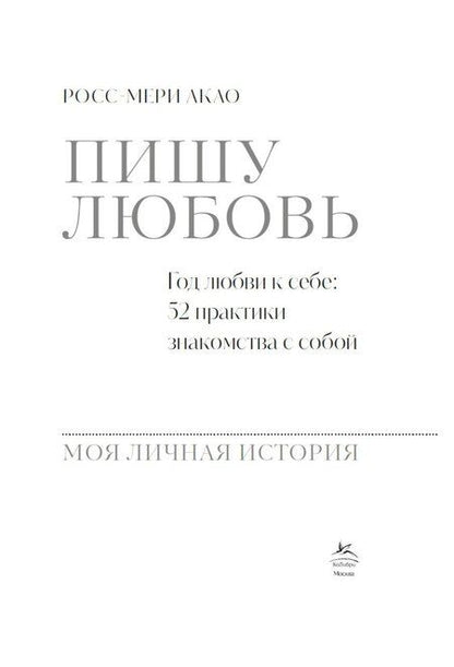 Фотография книги "Росс-Мери Акао: Пишу любовь. Год любви к себе: 52 практики знакомства с собой"