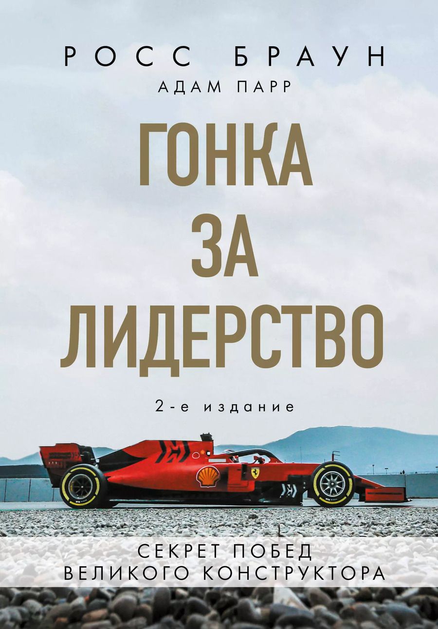 Обложка книги "Росс Браун: Гонка за лидерство: секрет побед великого конструктора"