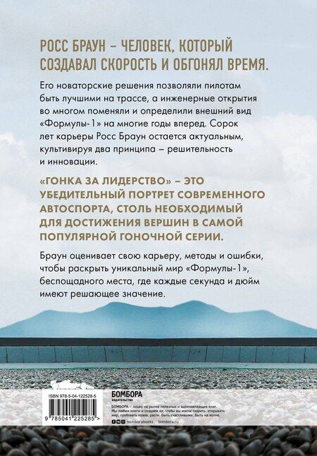 Фотография книги "Росс Браун: Гонка за лидерство: секрет побед великого конструктора"