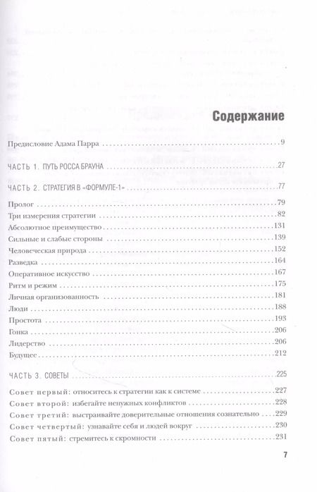 Фотография книги "Росс Браун: Гонка за лидерство: секрет побед великого конструктора"
