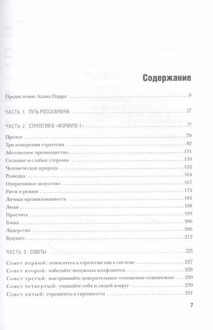Фотография книги "Росс Браун: Гонка за лидерство: секрет побед великого конструктора"