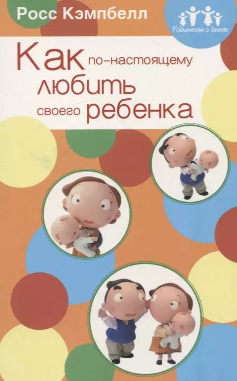 Обложка книги "Росс Д.: Как по-настоящему любить своего ребенка"