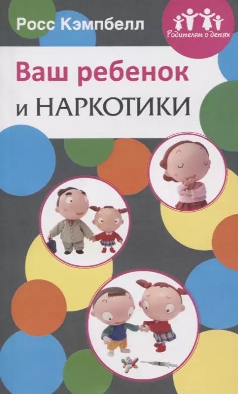 Обложка книги "Росс Д.: Ваш ребенок и наркотики"