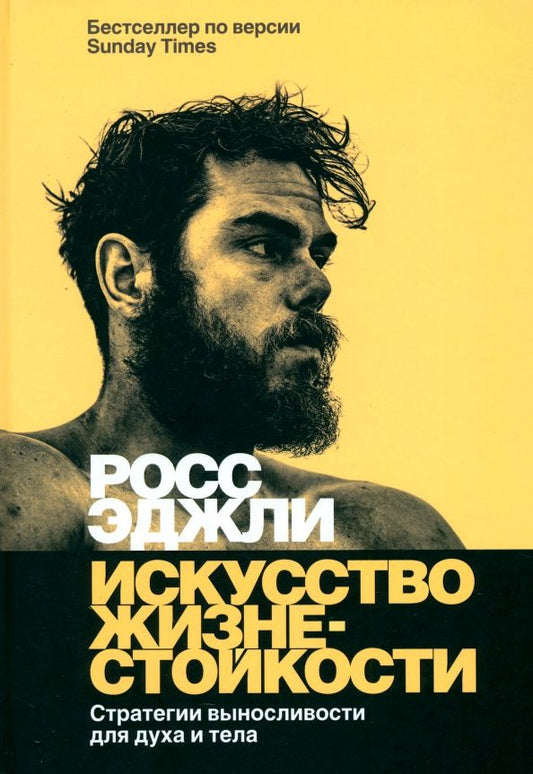 Обложка книги "Росс Эджли: Искусство жизнестойкости. Стратегии выносливости для духа и тела"