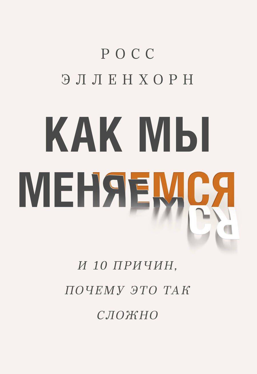 Обложка книги "Росс Элленхорн: Как мы меняемся (и 10 причин, почему это так сложно)"