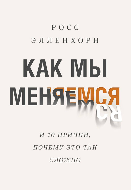 Обложка книги "Росс Элленхорн: Как мы меняемся (и 10 причин, почему это так сложно)"