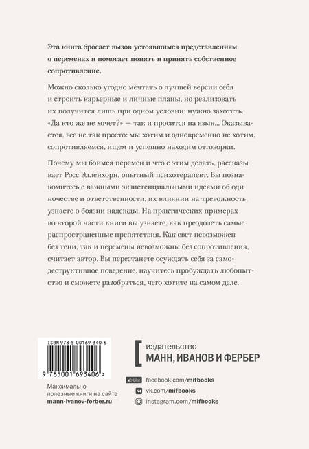 Фотография книги "Росс Элленхорн: Как мы меняемся (и 10 причин, почему это так сложно)"