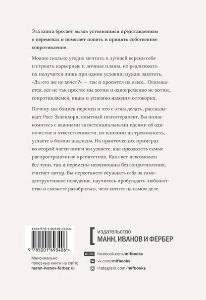 Фотография книги "Росс Элленхорн: Как мы меняемся (и 10 причин, почему это так сложно)"