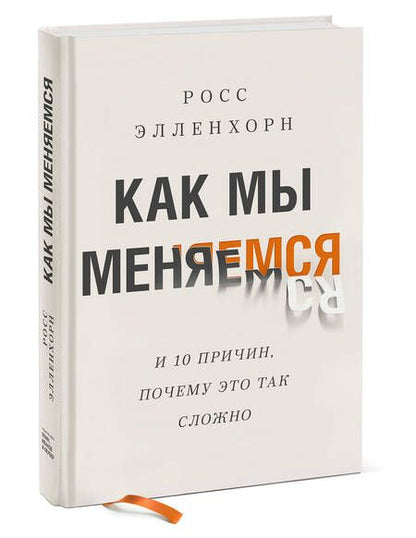 Фотография книги "Росс Элленхорн: Как мы меняемся (и 10 причин, почему это так сложно)"
