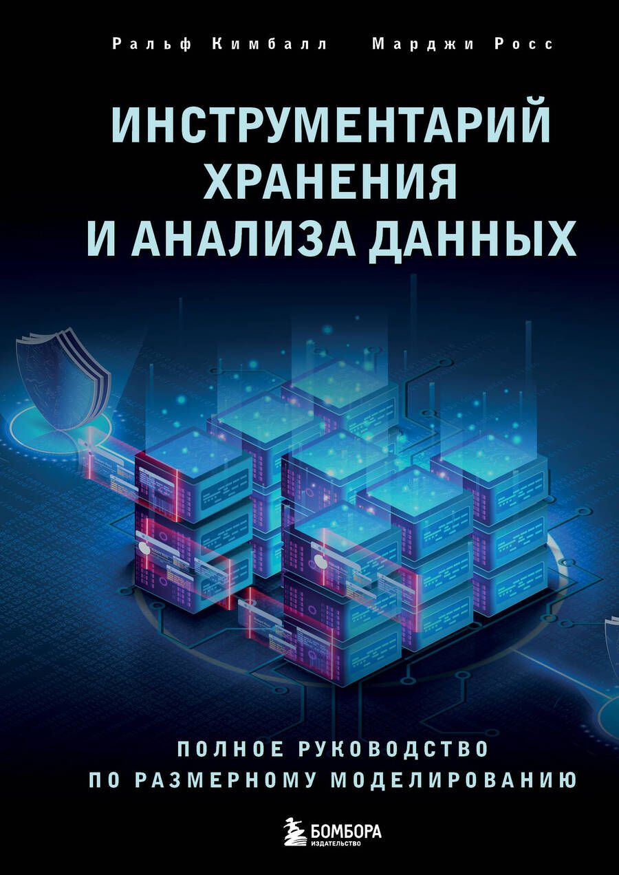 Обложка книги "Росс, Кимбалл: Инструментарий хранения и анализа данных. Полное руководство по размерному моделированию"