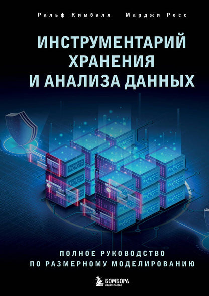 Обложка книги "Росс, Кимбалл: Инструментарий хранения и анализа данных. Полное руководство по размерному моделированию"