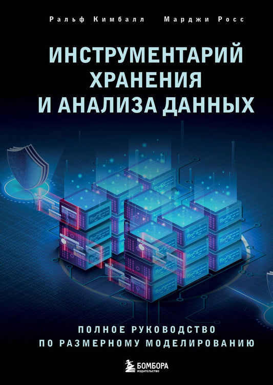 Обложка книги "Росс, Кимбалл: Инструментарий хранения и анализа данных. Полное руководство по размерному моделированию"
