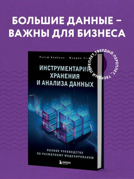 Фотография книги "Росс, Кимбалл: Инструментарий хранения и анализа данных. Полное руководство по размерному моделированию"