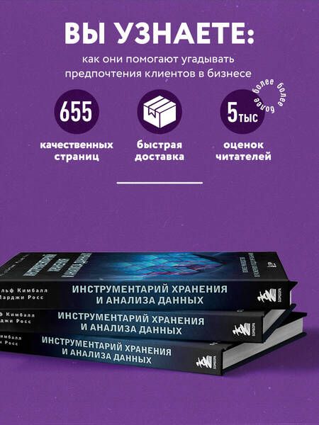 Фотография книги "Росс, Кимбалл: Инструментарий хранения и анализа данных. Полное руководство по размерному моделированию"