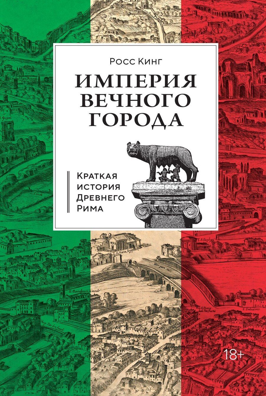 Обложка книги "Росс Кинг: Империя Вечного города: Краткая история Древнего Рима"