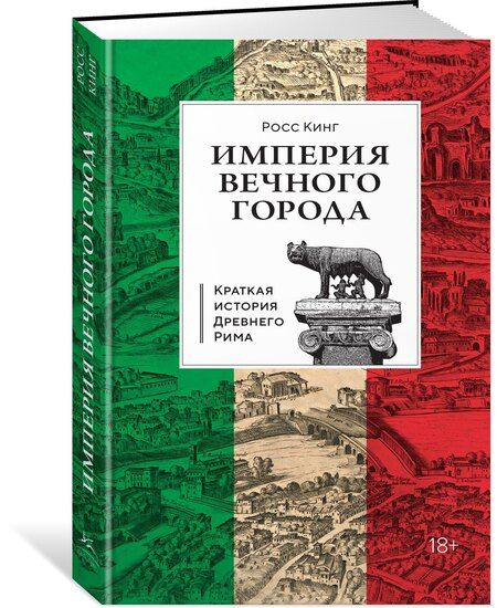 Фотография книги "Росс Кинг: Империя Вечного города: Краткая история Древнего Рима"