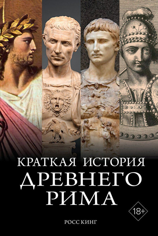 Обложка книги "Росс Кинг: Краткая история Древнего Рима"