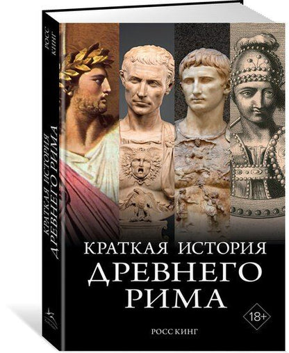 Фотография книги "Росс Кинг: Краткая история Древнего Рима"