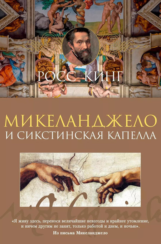 Обложка книги "Росс Кинг: Микеланджело и Сикстинская капелла"