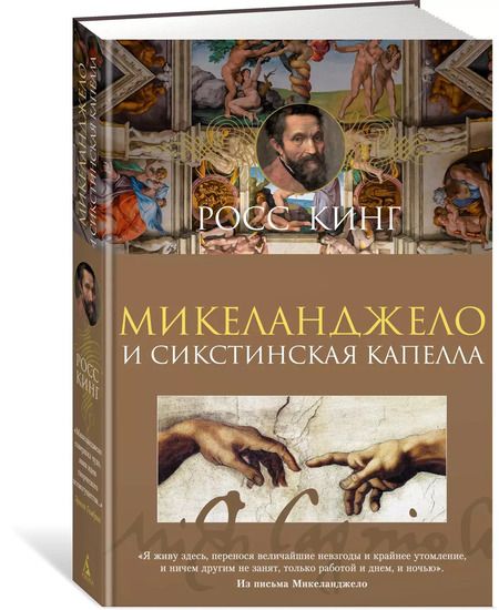 Фотография книги "Росс Кинг: Микеланджело и Сикстинская капелла"