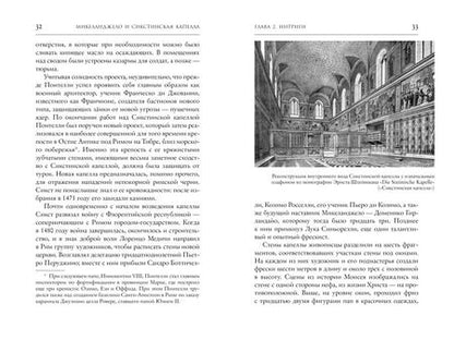Фотография книги "Росс Кинг: Микеланджело и Сикстинская капелла"
