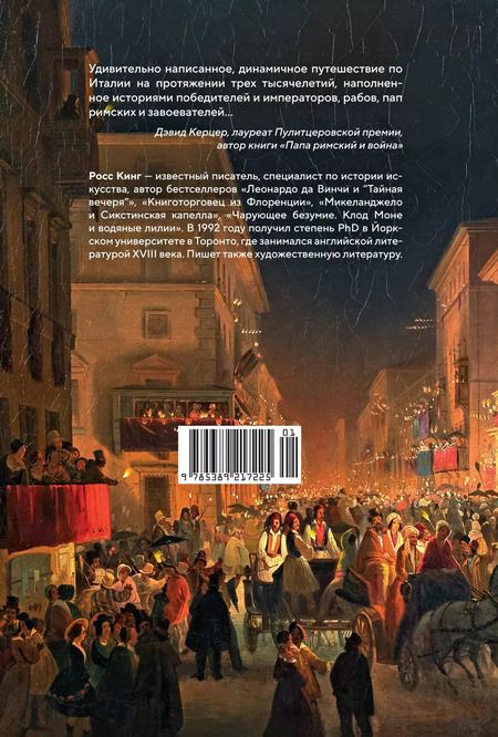 Фотография книги "Росс Кинг: Владыки мира: Краткая история Италии от Древнего Рима до наших дней"