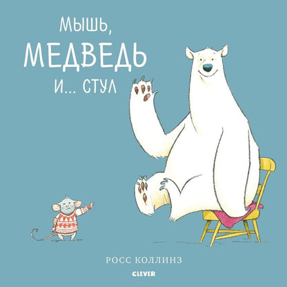 Обложка книги "Росс Коллинз: Мышь, медведь и... стул"
